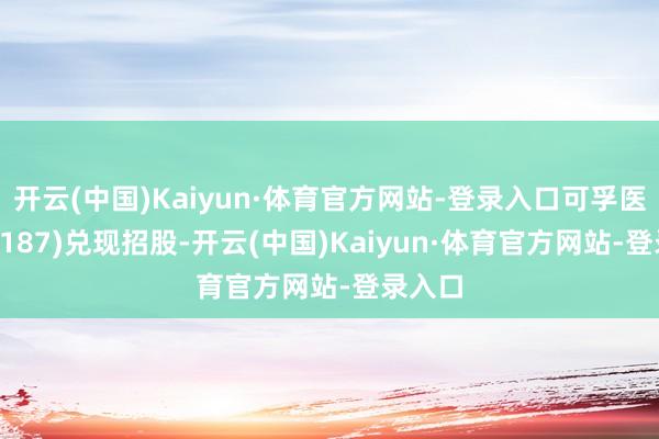 开云(中国)Kaiyun·体育官方网站-登录入口可孚医疗(01187)兑现招股-开云(中国)Kaiyun·体育官方网站-登录入口