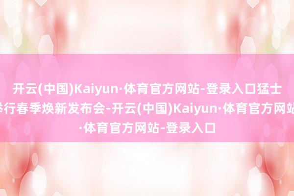开云(中国)Kaiyun·体育官方网站-登录入口猛士汽车还将举行春季焕新发布会-开云(中国)Kaiyun·体育官方网站-登录入口