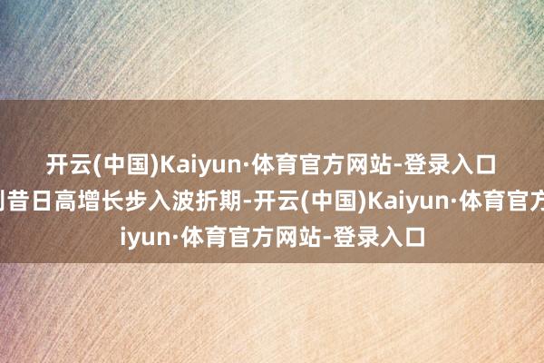 开云(中国)Kaiyun·体育官方网站-登录入口　　当白酒行业告别昔日高增长步入波折期-开云(中国)Kaiyun·体育官方网站-登录入口