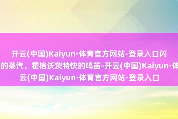 开云(中国)Kaiyun·体育官方网站-登录入口闪电疤痕特写、9¾站台的蒸汽、霍格沃茨特快的鸣笛-开云(中国)Kaiyun·体育官方网站-登录入口