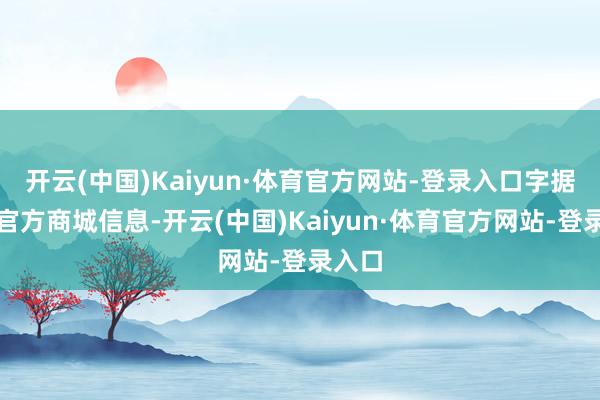 开云(中国)Kaiyun·体育官方网站-登录入口字据华为官方商城信息-开云(中国)Kaiyun·体育官方网站-登录入口