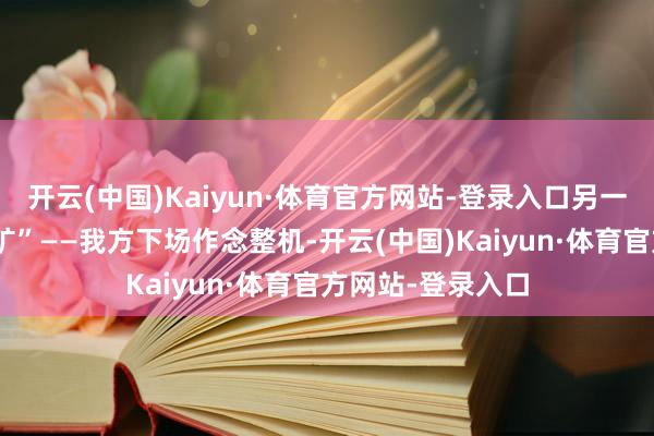 开云(中国)Kaiyun·体育官方网站-登录入口另一个轮子是“挖金矿”——我方下场作念整机-开云(中国)Kaiyun·体育官方网站-登录入口