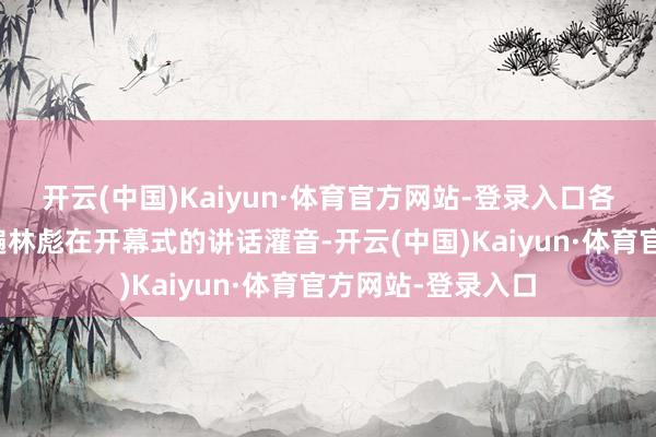 开云(中国)Kaiyun·体育官方网站-登录入口各个小组会先听两遍林彪在开幕式的讲话灌音-开云(中国)Kaiyun·体育官方网站-登录入口