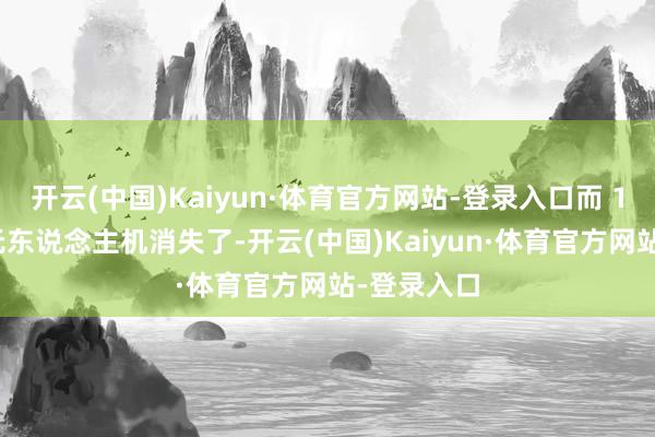 开云(中国)Kaiyun·体育官方网站-登录入口而 10 架钓饵无东说念主机消失了-开云(中国)Kaiyun·体育官方网站-登录入口
