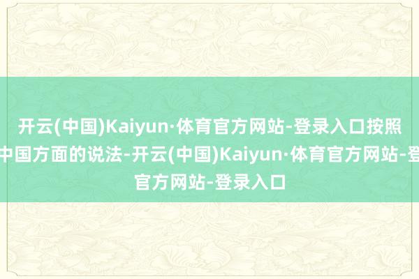 开云(中国)Kaiyun·体育官方网站-登录入口按照特斯拉中国方面的说法-开云(中国)Kaiyun·体育官方网站-登录入口