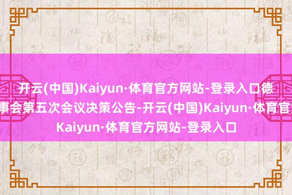 开云(中国)Kaiyun·体育官方网站-登录入口德固特：第五届监事会第五次会议决策公告-开云(中国)Kaiyun·体育官方网站-登录入口