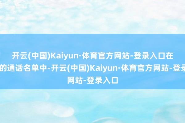 开云(中国)Kaiyun·体育官方网站-登录入口　　在23日的通话名单中-开云(中国)Kaiyun·体育官方网站-登录入口