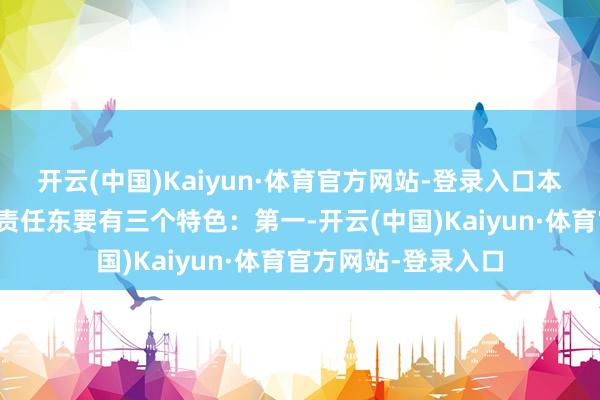 开云(中国)Kaiyun·体育官方网站-登录入口本年专科竖立和挪动责任东要有三个特色：第一-开云(中国)Kaiyun·体育官方网站-登录入口