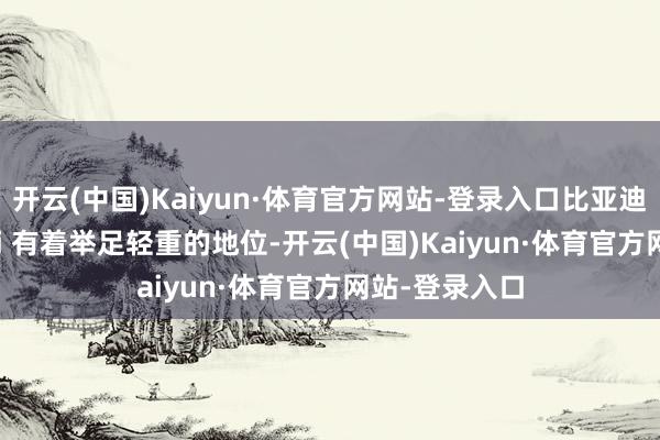 开云(中国)Kaiyun·体育官方网站-登录入口比亚迪海狮 05DM-i 有着举足轻重的地位-开云(中国)Kaiyun·体育官方网站-登录入口
