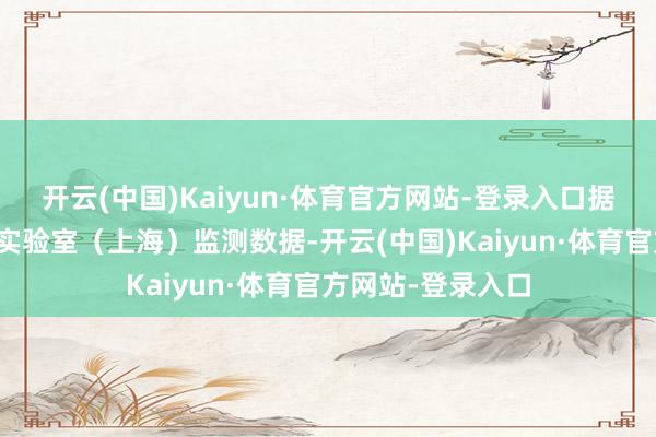 开云(中国)Kaiyun·体育官方网站-登录入口据破费市场大数据实验室(上海)监测数据-开云(中国)Kaiyun·体育官方网站-登录入口