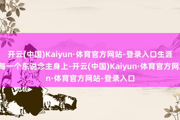开云(中国)Kaiyun·体育官方网站-登录入口生涯的重负压在每一个东说念主身上-开云(中国)Kaiyun·体育官方网站-登录入口