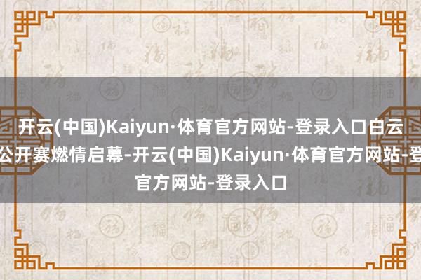开云(中国)Kaiyun·体育官方网站-登录入口白云区龙舟公开赛燃情启幕-开云(中国)Kaiyun·体育官方网站-登录入口