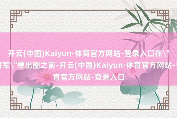 开云(中国)Kaiyun·体育官方网站-登录入口在