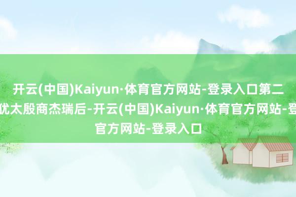 开云(中国)Kaiyun·体育官方网站-登录入口第二段嫁给犹太殷商杰瑞后-开云(中国)Kaiyun·体育官方网站-登录入口