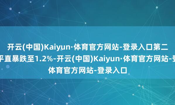 开云(中国)Kaiyun·体育官方网站-登录入口第二集收视平直暴跌至1.2%-开云(中国)Kaiyun·体育官方网站-登录入口