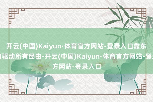 开云(中国)Kaiyun·体育官方网站-登录入口靠东谈主肉驱动所有经由-开云(中国)Kaiyun·体育官方网站-登录入口