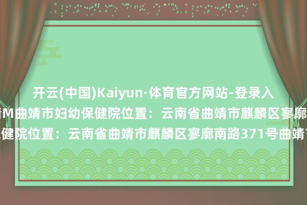 开云(中国)Kaiyun·体育官方网站-登录入口节日悠闲!转载自曲靖M曲靖市妇幼保健院位置:云南省曲靖市麒麟区寥廓南路371号曲靖市妇幼保健院位置:云南省曲靖市麒麟区寥廓南路371号曲靖市妇幼保健院位置:云南省曲靖市麒麟区寥廓南路371号曲靖市妇幼保健院位置:云南省曲靖市麒麟区寥廓南路371号曲靖市妇幼保健院位置:云南省曲靖市麒麟区寥廓南路371号曲靖市妇幼保健院位置:云南省曲靖市麒麟区寥廓南路371号曲靖市妇幼保健院位置:云南省曲靖市麒麟区寥廓南路371号曲靖市妇幼保健院位置:云南省曲靖市麒麟区寥廓南路371号曲靖市妇幼保健院位置:云南省曲靖市麒麟区寥廓南路371号曲靖市妇幼保健院位置:云南省曲靖市麒麟区寥廓南路371号曲靖市妇幼保健院位置:云南省曲靖市麒麟区寥廓南路371号曲靖市妇幼保健院位置:云南省曲靖市麒麟区寥廓南路371号曲靖市妇幼保健院位置:云南省曲靖市麒麟区寥廓南路371号曲靖市妇幼保健院位置:云南省曲靖市麒麟区寥廓南路371号曲靖市妇幼保健院位置:云南省曲靖市麒麟区寥廓南路371号曲靖市妇幼保健院位置:云南省曲靖市麒麟区寥廓南路371号曲靖市妇幼保健院位置:云南省曲靖市麒麟区寥廓南路371号曲靖市妇幼保健院位置:云南省曲靖市麒麟区寥廓南路371号曲靖市妇幼保健院位置:云南省曲靖市麒麟区寥廓南路371号曲靖市妇幼保健院位置:云南省曲靖市麒麟区寥廓南路371号曲靖市妇幼保健院位置:云南省曲靖市麒麟区寥廓南路371号曲靖市妇幼保健院位置:云南省曲靖市麒麟区寥廓南路371号曲靖市妇幼保健院位置:云南省曲靖市麒麟区寥廓南路371号曲靖市妇幼保健院位置:云南省曲靖市麒麟区寥廓南路371号曲靖市妇幼保健院(南苑院区)位置:云南省曲靖市麒麟区珠江源大路曲靖汽车客运南站西550米曲靖市妇幼保健院(南苑院区)位置:云南省曲靖市麒麟区珠江源大路曲靖汽车客运南站西550米曲靖市妇幼保健院(南苑院区)位置:云南省曲靖市麒麟区珠江源大路曲靖汽车客运南站西550米曲靖市妇幼保健院(南苑院区)位置:云南省曲靖市麒麟区珠江源大路曲靖汽车客运南站西550米曲靖市妇幼保健院(南苑院区)位置:云南省曲靖市麒麟区珠江源大路曲靖汽车客运南站西550米曲靖市妇幼保健院(南苑院区)位置:云南省曲靖市麒麟区珠江源大路曲靖汽车客运南站西550米曲靖市妇幼保健院(南苑院区)位置:云南省曲靖市麒麟区珠江源大路曲靖汽车客运南站西550米曲靖市妇幼保健院(南苑院区)位置:云南省曲靖市麒麟区珠江源大路曲靖汽车客运南站西550米曲靖市妇幼保健院(南苑院区)位置:云南省曲靖市麒麟区珠江源大路曲靖汽车客运南站西550米曲靖市妇幼保健院(南苑院区)位置:云南省曲靖市麒麟区珠江源大路曲靖汽车客运南站西550米曲靖市妇幼保健院(南苑院区)位置:云南省曲靖市麒麟区珠江源大路曲靖汽车客运南站西550米曲靖市妇幼保健院(南苑院区)位置:云南省曲靖市麒麟区珠江源大路曲靖汽车客运南站西550米曲靖市妇幼保健院(南苑院区)位置:云南省曲靖市麒麟区珠江源大路曲靖汽车客运南站西550米曲靖市妇幼保健院(南苑院区)位置:云南省曲靖市麒麟区珠江源大路曲靖汽车客运南站西550米曲靖市妇幼保健院(南苑院区)位置:云南省曲靖市麒麟区珠江源大路曲靖汽车客运南站西550米曲靖市妇幼保健院(南苑院区)位置:云南省曲靖市麒麟区珠江源大路曲靖汽车客运南站西550米曲靖市妇幼保健院(南苑院区)位置:云南省曲靖市麒麟区珠江源大路曲靖汽车客运南站西550米曲靖市妇幼保健院(南苑院区)位置:云南省曲靖市麒麟区珠江源大路曲靖汽车客运南站西550米曲靖市妇幼保健院(南苑院区)位置:云南省曲靖市麒麟区珠江源大路曲靖汽车客运南站西550米曲靖市妇幼保健院(南苑院区)位置:云南省曲靖市麒麟区珠江源大路曲靖汽车客运南站西550米曲靖市妇幼保健院(南苑院区)位置:云南省曲靖市麒麟区珠江源大路曲靖汽车客运南站西550米曲靖市妇幼保健院(南苑院区)位置:云南省曲靖市麒麟区珠江源大路曲靖汽车客运南站西550米曲靖市妇幼保健院(南苑院区)位置:云南省曲靖市麒麟区珠江源大路曲靖汽车客运南站西550米曲靖市妇幼保健院(南苑院区)位置:云南省曲靖市麒麟区珠江源大路曲靖汽车客运南站西550米 -开云(中国)Kaiyun·体育官方网站-登录入口