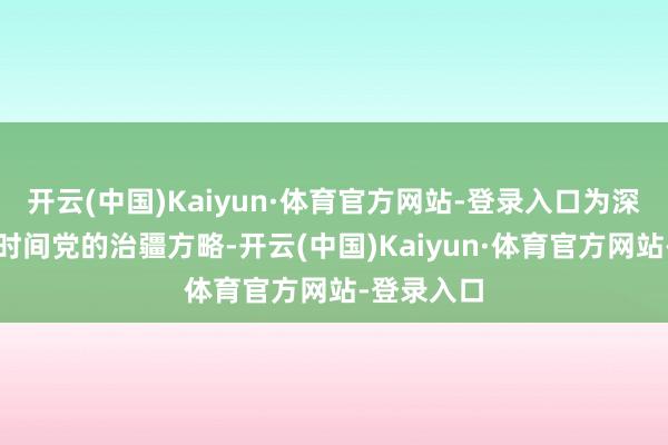 开云(中国)Kaiyun·体育官方网站-登录入口为深远落实新时间党的治疆方略-开云(中国)Kaiyun·体育官方网站-登录入口