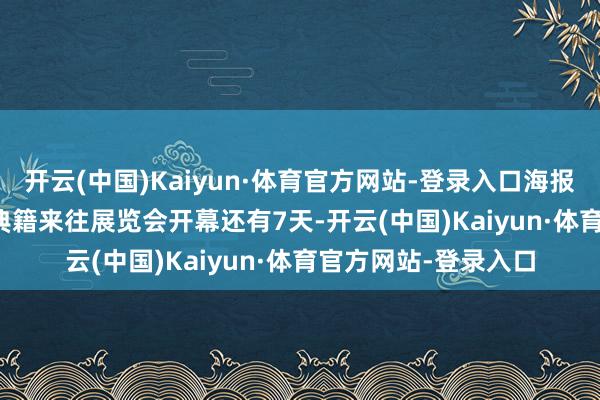 开云(中国)Kaiyun·体育官方网站-登录入口海报 | 距离第33届世界典籍来往展览会开幕还有7天-开云(中国)Kaiyun·体育官方网站-登录入口