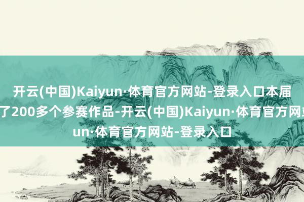 开云(中国)Kaiyun·体育官方网站-登录入口本届数龙杯收罗了200多个参赛作品-开云(中国)Kaiyun·体育官方网站-登录入口