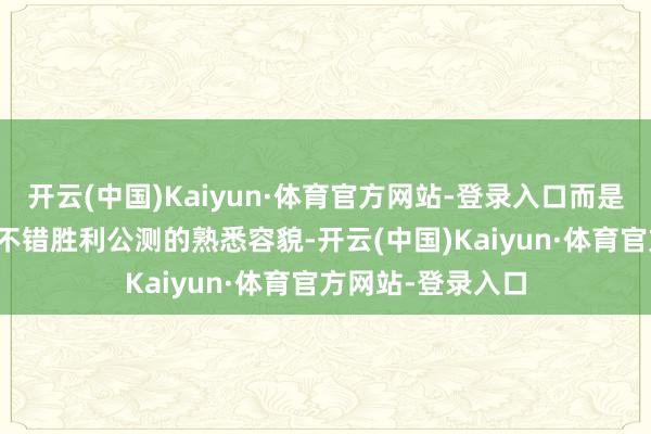 开云(中国)Kaiyun·体育官方网站-登录入口而是bug稍稍改改就不错胜利公测的熟悉容貌-开云(中国)Kaiyun·体育官方网站-登录入口
