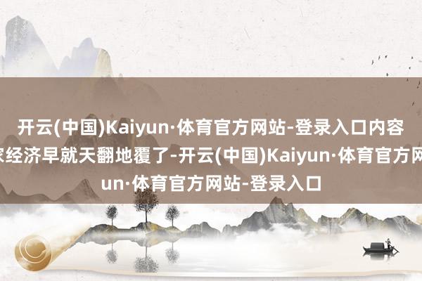 开云(中国)Kaiyun·体育官方网站-登录入口内容上这五年大家经济早就天翻地覆了-开云(中国)Kaiyun·体育官方网站-登录入口