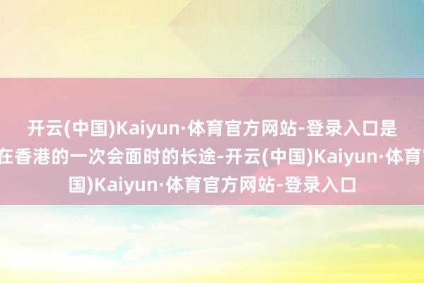 开云(中国)Kaiyun·体育官方网站-登录入口是孟晚舟和汇丰高管在香港的一次会面时的长途-开云(中国)Kaiyun·体育官方网站-登录入口