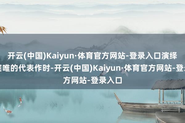 开云(中国)Kaiyun·体育官方网站-登录入口演绎父亲窦唯的代表作时-开云(中国)Kaiyun·体育官方网站-登录入口