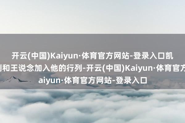 开云(中国)Kaiyun·体育官方网站-登录入口凯旋地劝服了赵刚和王说念加入他的行列-开云(中国)Kaiyun·体育官方网站-登录入口