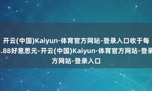 开云(中国)Kaiyun·体育官方网站-登录入口收于每桶63.88好意思元-开云(中国)Kaiyun·体育官方网站-登录入口