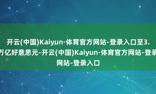 开云(中国)Kaiyun·体育官方网站-登录入口至3.758万亿好意思元-开云(中国)Kaiyun·体育官方网站-登录入口