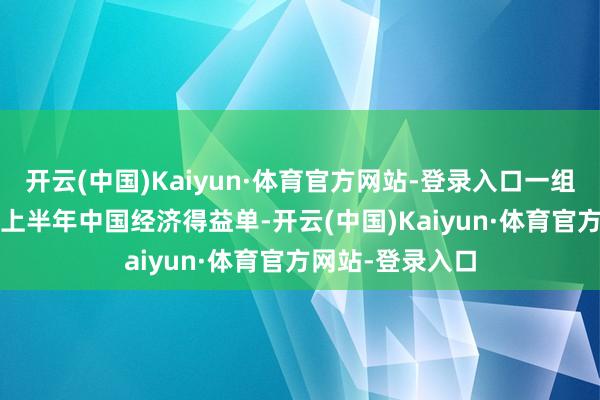 开云(中国)Kaiyun·体育官方网站-登录入口一组数字读懂2026上半年中国经济得益单-开云(中国)Kaiyun·体育官方网站-登录入口