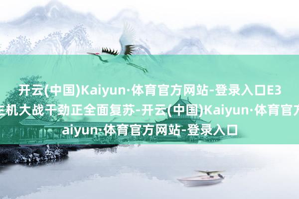 开云(中国)Kaiyun·体育官方网站-登录入口E3 时间的次世代主机大战干劲正全面复苏-开云(中国)Kaiyun·体育官方网站-登录入口